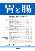 胃と腸 Vol.48 No.8 表紙