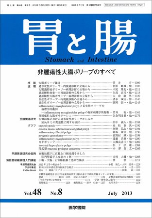 胃と腸 Vol.48 No.8 (発売日2013年07月25日) 表紙