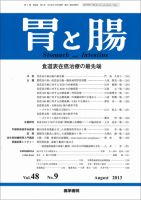胃と腸 Vol.48 No.9 表紙