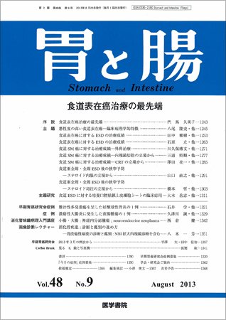 胃と腸 Vol.48 No.9 (発売日2013年08月25日) 表紙