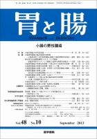 胃と腸 Vol.48 No.10 表紙