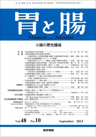 胃と腸 Vol.48 No.10 (発売日2013年09月25日) 表紙