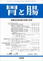 胃と腸 Vol.48 No.11 表紙