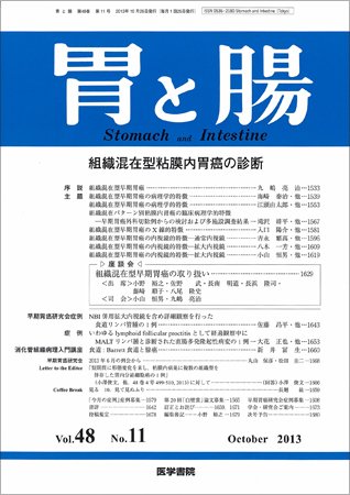 胃と腸 Vol.48 No.11 (発売日2013年10月25日) 表紙
