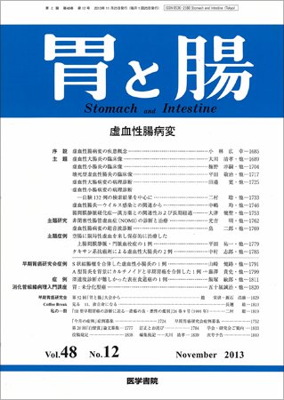 胃と腸 Vol.48 No.12 (発売日2013年11月25日) 表紙