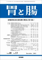 胃と腸 Vol.48 No.13 (発売日2013年12月25日) 表紙