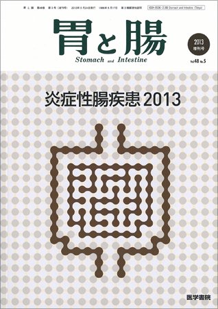 胃と腸 Vol.48 No.5 (発売日2013年05月10日) 表紙