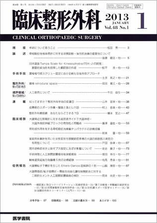 臨床整形外科 Vol.48 No.1 (発売日2013年01月25日) 表紙