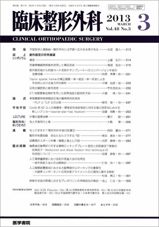 臨床整形外科 Vol.48 No.3 (発売日2013年03月25日) 表紙