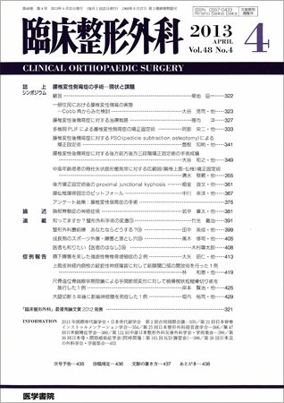 臨床整形外科 Vol.48 No.4 (発売日2013年04月25日) 表紙