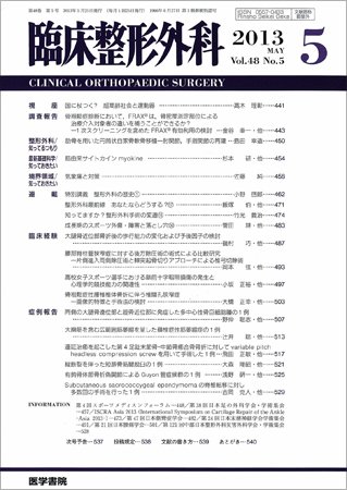 臨床整形外科 Vol.48 No.5 (発売日2013年05月25日) 表紙