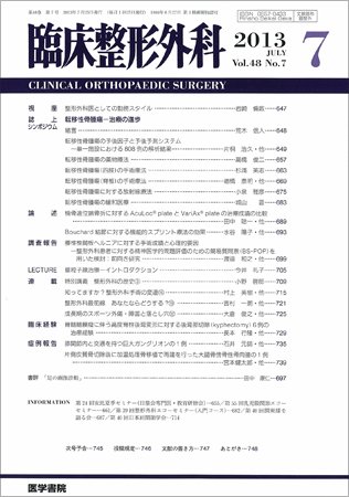 臨床整形外科 Vol.48 No.7 (発売日2013年07月25日) 表紙
