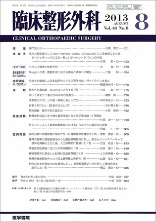 臨床整形外科 Vol.48 No.8 (発売日2013年08月25日) 表紙