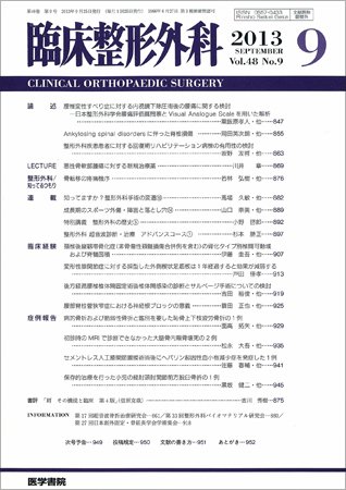 臨床整形外科 Vol.48 No.9 (発売日2013年09月25日) 表紙