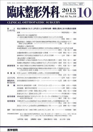 臨床整形外科 Vol.48 No.10 (発売日2013年10月25日) 表紙