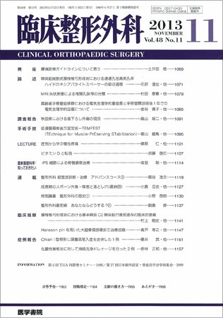 臨床整形外科 Vol.48 No.11 (発売日2013年11月25日) 表紙