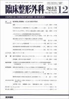 臨床整形外科 Vol.48 No.12 (発売日2013年12月25日) 表紙