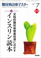 糖尿病診療マスター Vol.11 No.7 (発売日2013年10月15日) 表紙