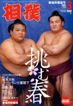 【希少品】戦前・戦中の相撲雑誌 「相撲と野球」「相撲界」3冊セット 相撲 3月号 (発売日2006年03月02日) | 雑誌/定期購読の予約はFujisan