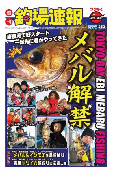 週刊　釣場速報　関東版 2013/02/22号 (発売日2013年02月15日) 表紙