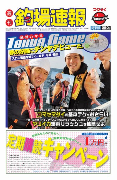週刊　釣場速報　関東版 2013/04/12号 (発売日2013年04月05日) 表紙