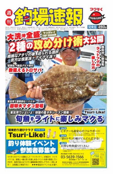 週刊　釣場速報　関東版 2013/08/02号 (発売日2013年07月26日) 表紙