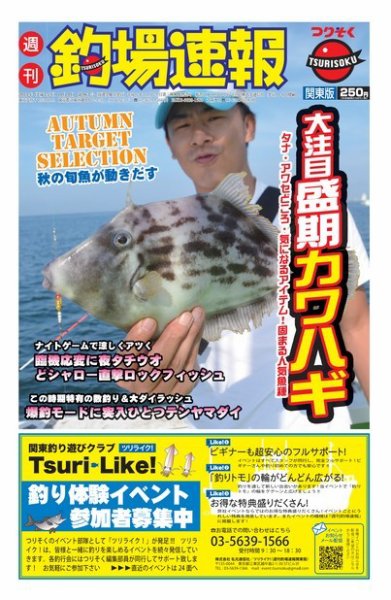 週刊　釣場速報　関東版 2013/10/04号 (発売日2013年09月27日) 表紙