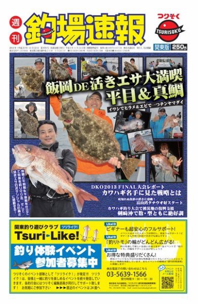週刊　釣場速報　関東版 2013/11/22号 (発売日2013年11月15日) 表紙