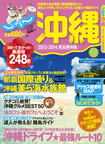 じゃらん沖縄 2013-2014 (発売日2012年12月07日) | 雑誌/定期購読の
