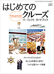 はじめてのクルーズ　パーフェクト・ガイドブック  2012年12月14日発売号 表紙
