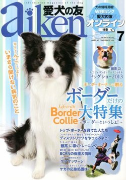 愛犬の友 7月号 (発売日2013年06月25日) 表紙