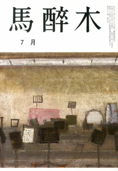 馬酔木 7月号 (発売日2013年06月20日) 表紙