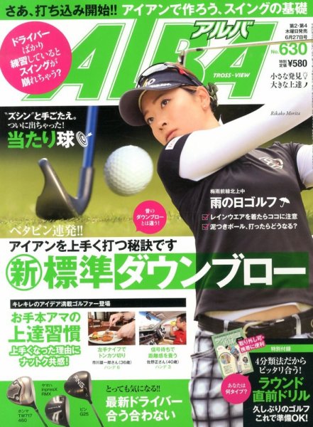 ALBA(アルバトロスビュー） 2013年.6.27号 (発売日2013年06月13日) 表紙
