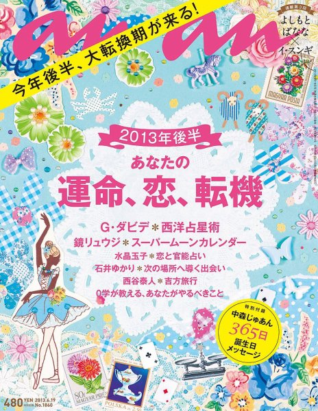 anan（アンアン） No.1860 (発売日2013年06月12日) 表紙