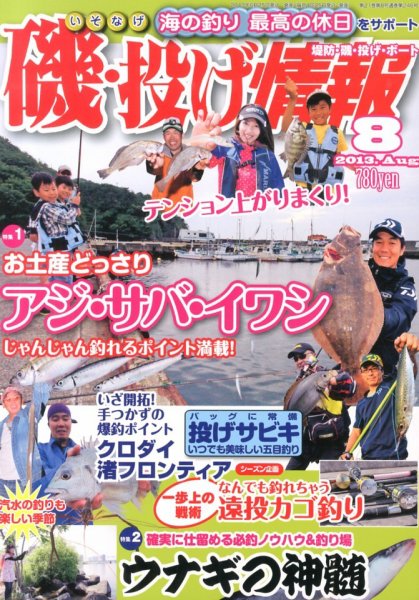磯・投げ情報 8月号 (発売日2013年06月25日) 表紙