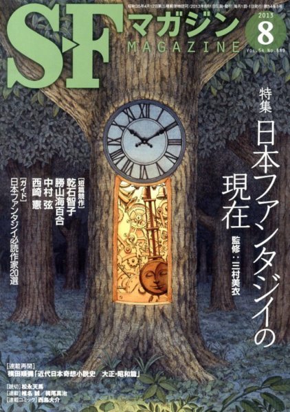 SFマガジン 8月号 (発売日2013年06月25日) 表紙
