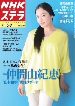 NHKウイークリーSTERA（ステラ） 6/7号 (発売日2013年05月29日) 表紙