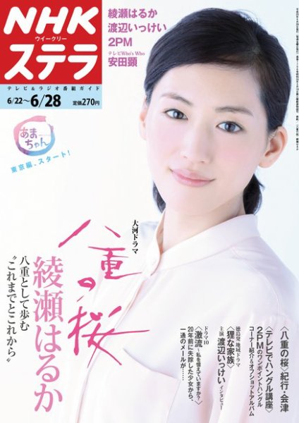 NHKウイークリーSTERA（ステラ） 6/28号 (発売日2013年06月19日) 表紙