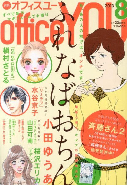 office YOU（オフィスユー） 8月号 (発売日2013年06月22日) 表紙