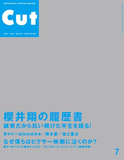 CUT (カット) 2013年7月号 (発売日2013年06月19日) 表紙