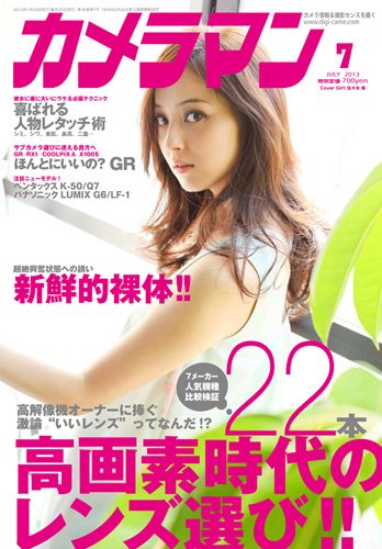 カメラマン 2013/07 (発売日2013年06月20日) 表紙