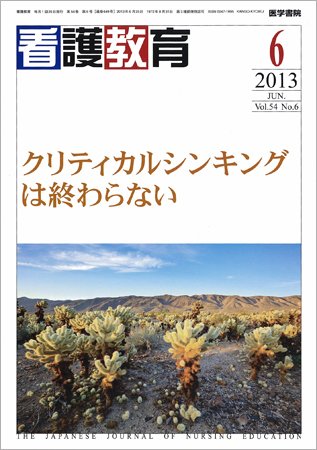 看護教育 Vol.54 No.6 (発売日2013年06月25日) 表紙