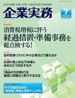 企業実務 No.723 (発売日2013年06月25日) 表紙