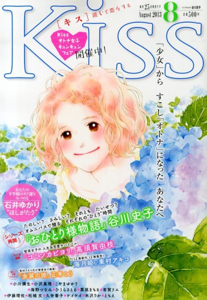 KISS (キス) 8月号 (発売日2013年06月25日) 表紙