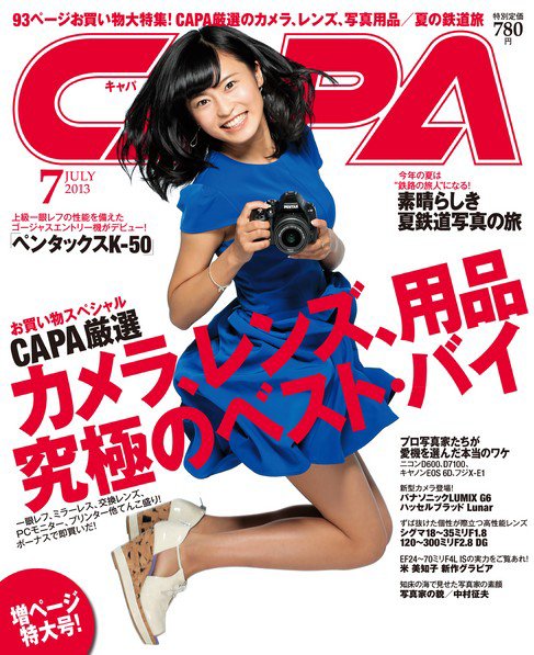 CAPA（キャパ） 7月号 (発売日2013年06月20日) 表紙