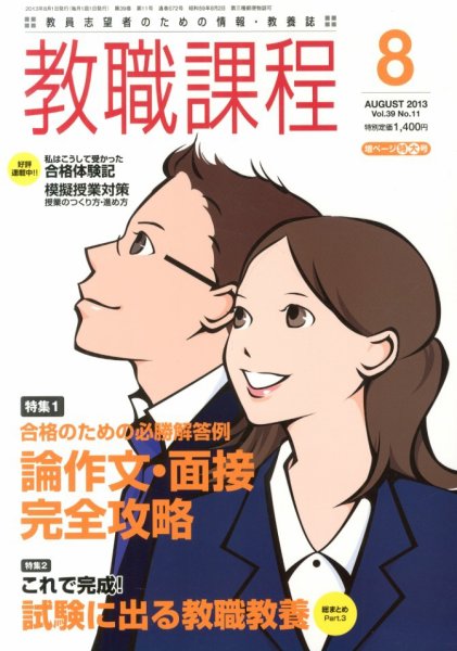 教職課程 8月号 (発売日2013年06月22日) 表紙