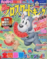 クロスワードキング 8月号 (発売日2013年06月19日) 表紙
