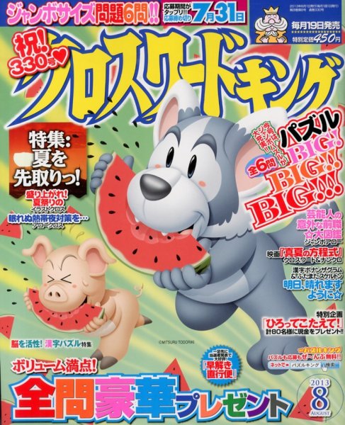 クロスワードキング 8月号 (発売日2013年06月19日) 表紙