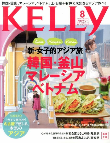 KELLY (ケリー) 8月号 (発売日2013年06月22日) 表紙