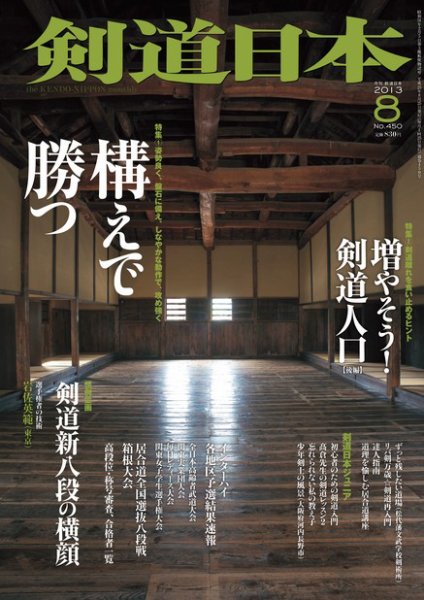 剣道日本 8月号 (発売日2013年06月25日) 表紙